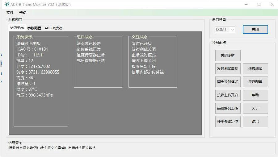 ADS -B发射机
